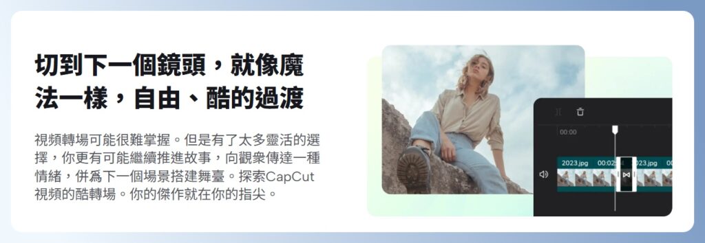 Capcut 功能特色:轉場效果