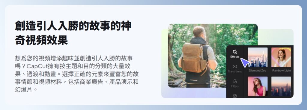 Capcut 功能特色:內建特效庫