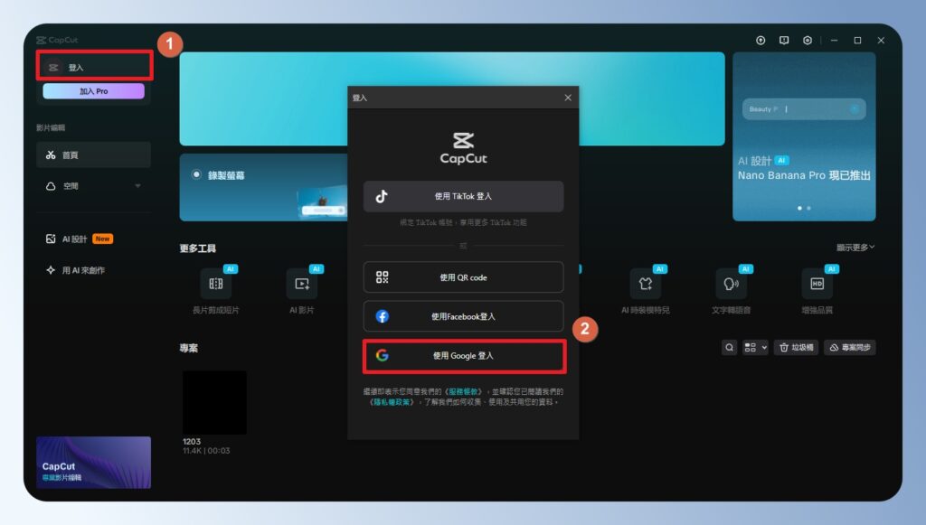 CapCut 登入會員