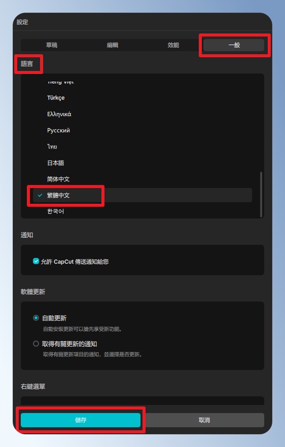 CapCut 電腦版語系設定