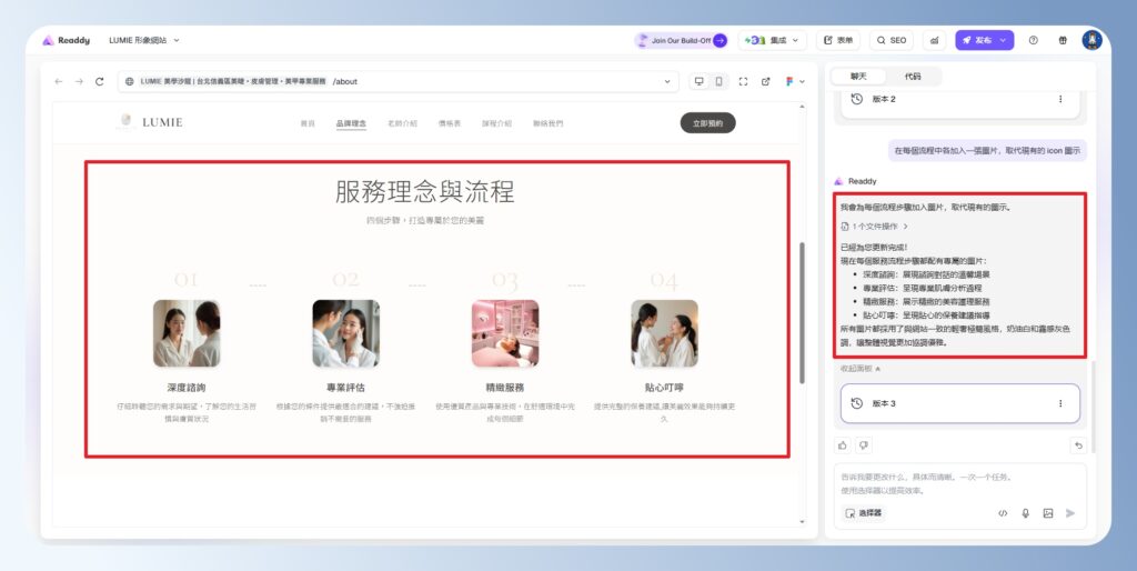 Readdy AI 查看調整後的結果