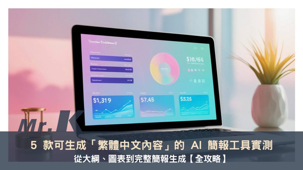 AI 簡報工具推薦：5 款可生成繁中簡報的工具實測，從大綱到完整簡報生成【全攻略】
