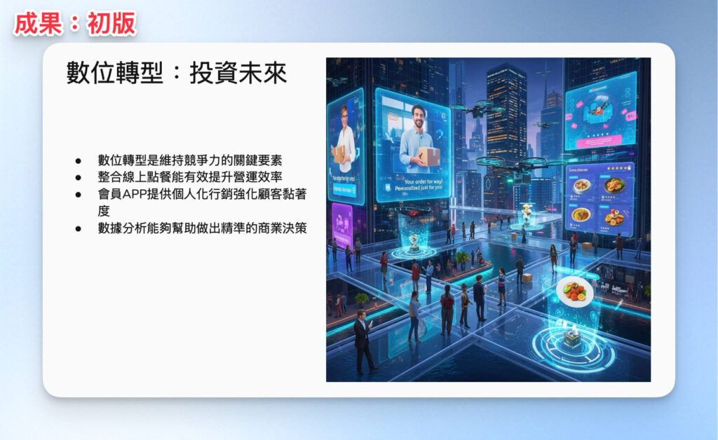 Google Slides 生成的初版 AI 簡報