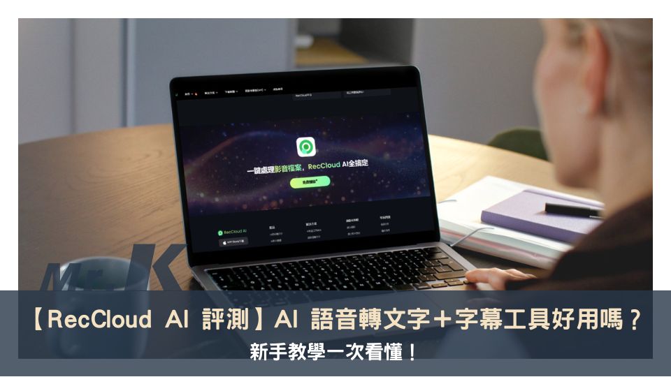 【RecCloud AI 評測】AI 語音轉文字＋字幕工具好用嗎？新手教學一次看懂！