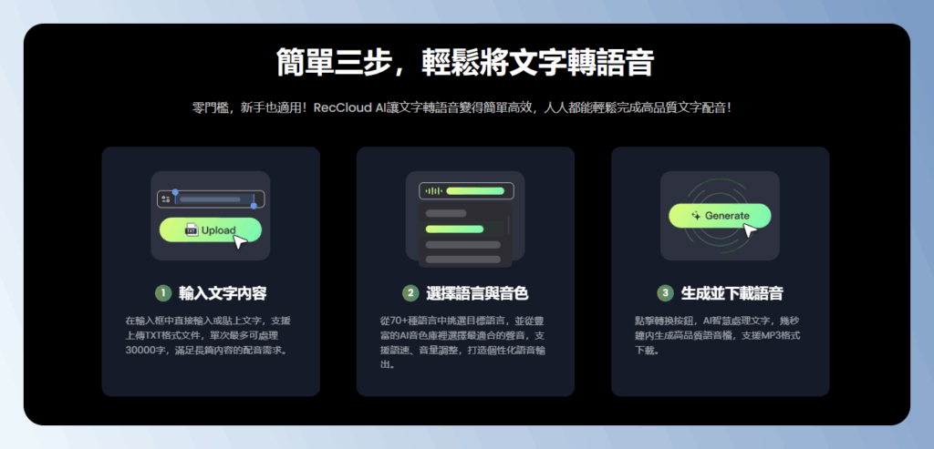 RecCloud AI 文字轉語音功能