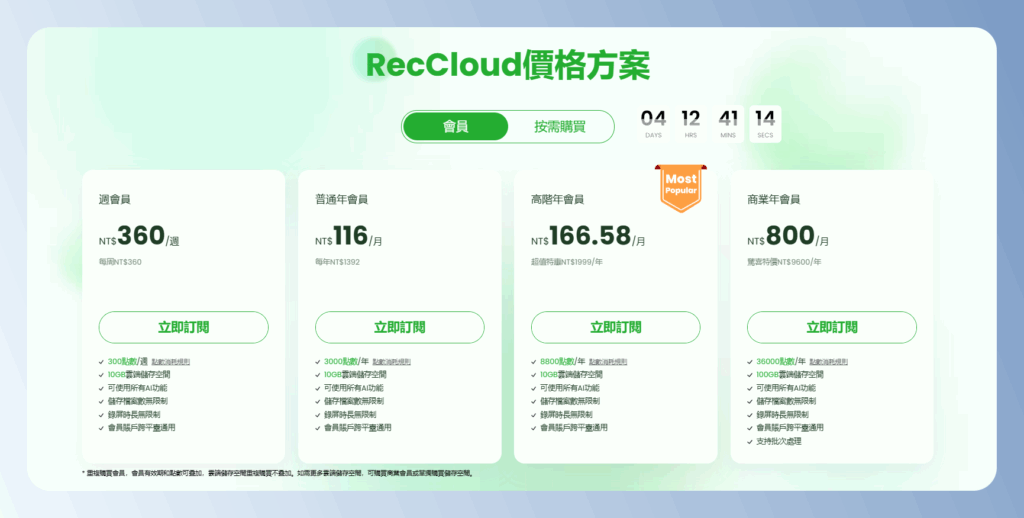 RecCloud AI 價格方案