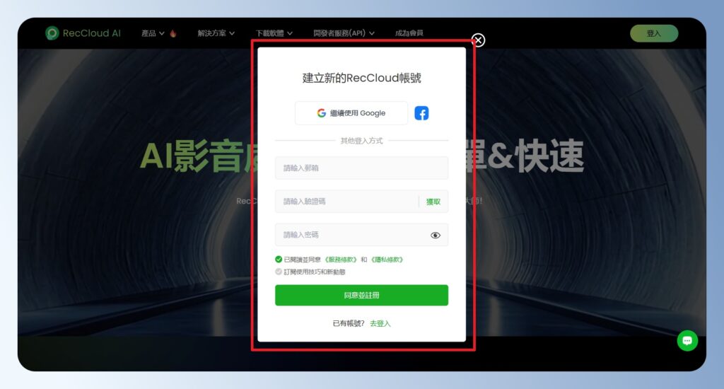RecCloud AI 註冊