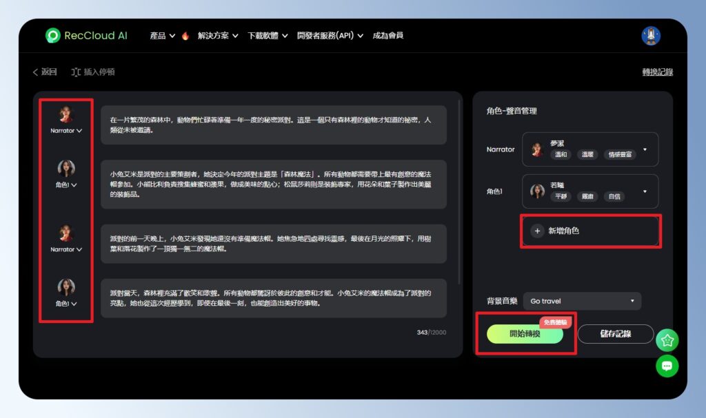 RecCloud AI 文字轉語音,多人配音設定頁