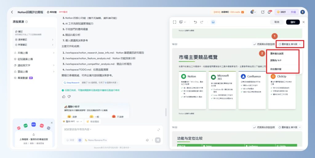Skywork AI 重新產生簡報