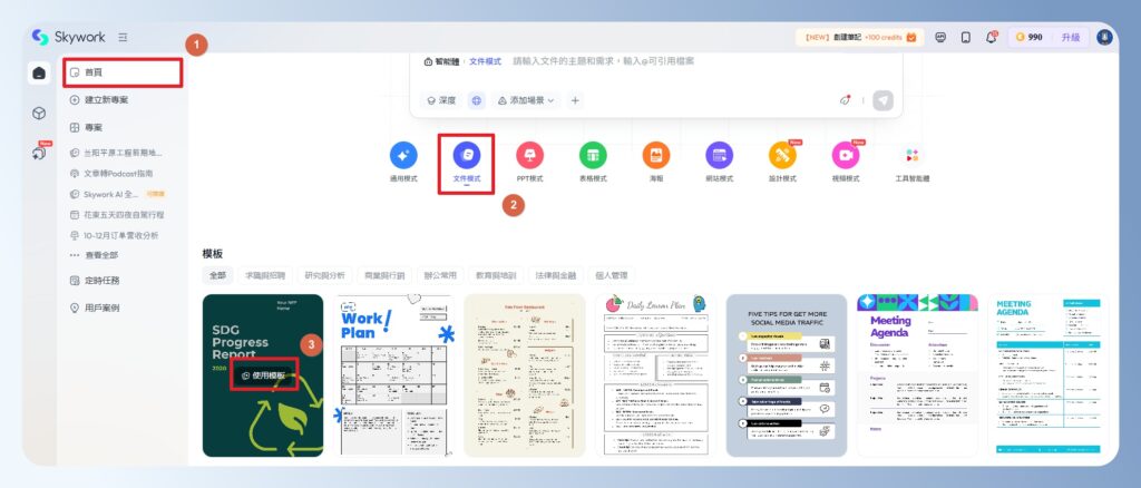 Skywork AI 文件模式