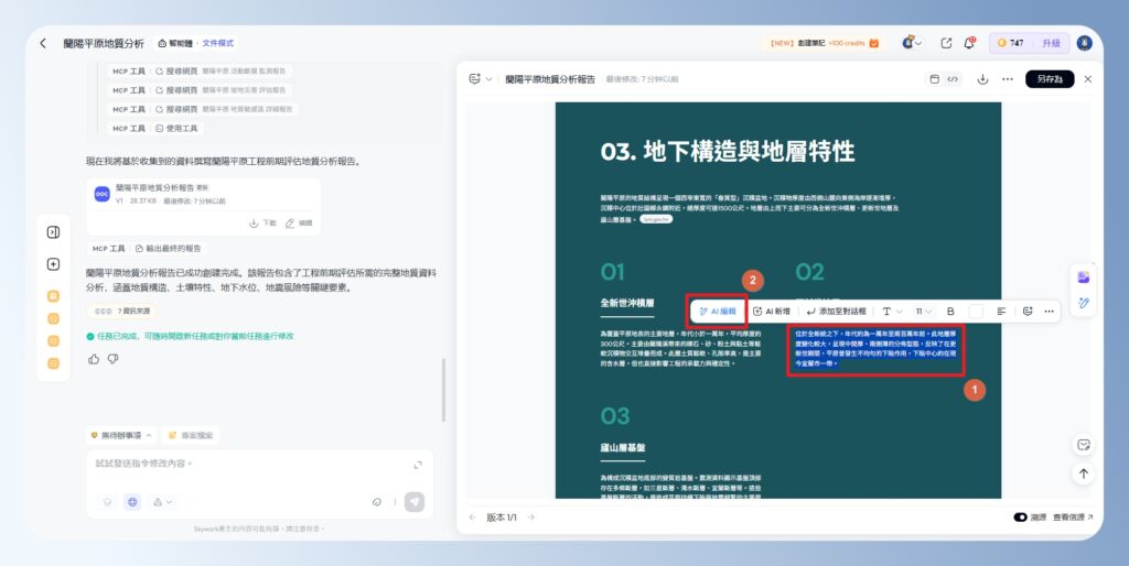 Skywork AI 框選文字