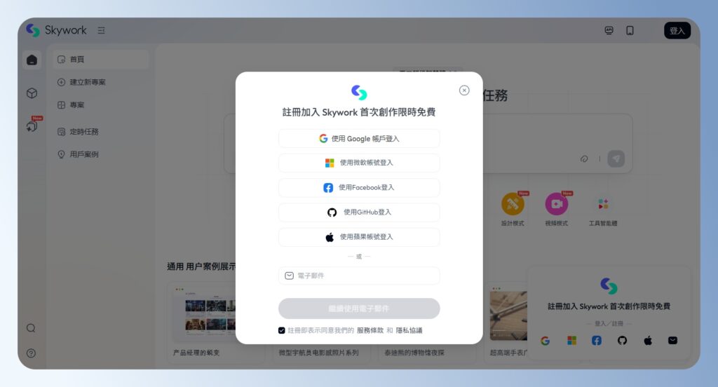 Skywork AI 註冊頁