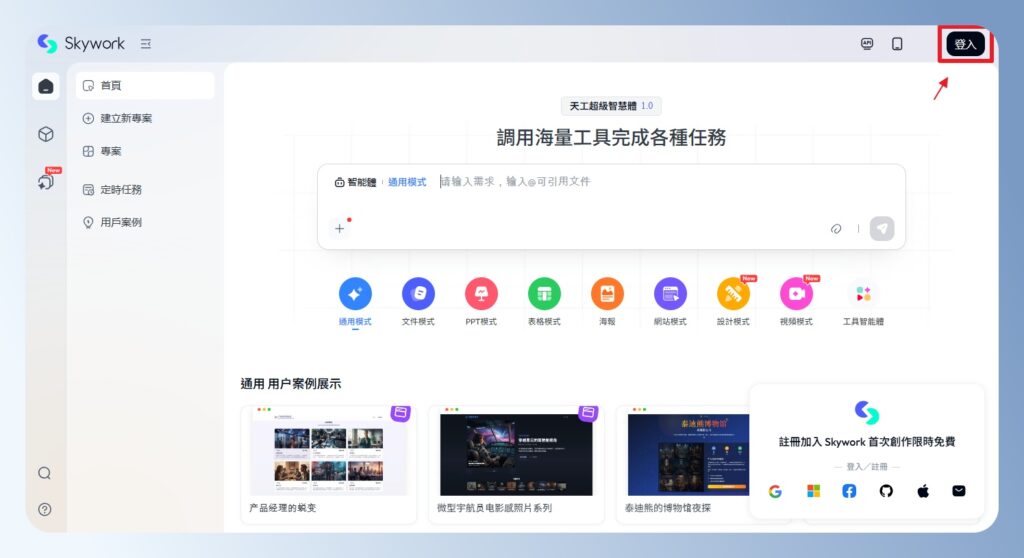 Skywork AI 首頁