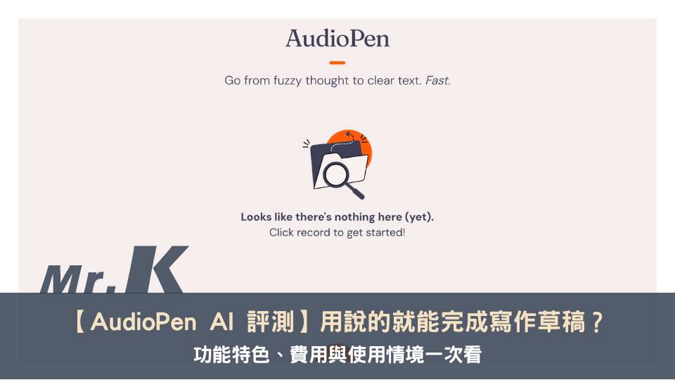 【AudioPen AI 評測】用說的就能完成寫作草稿？功能特色、費用與使用情境一次看