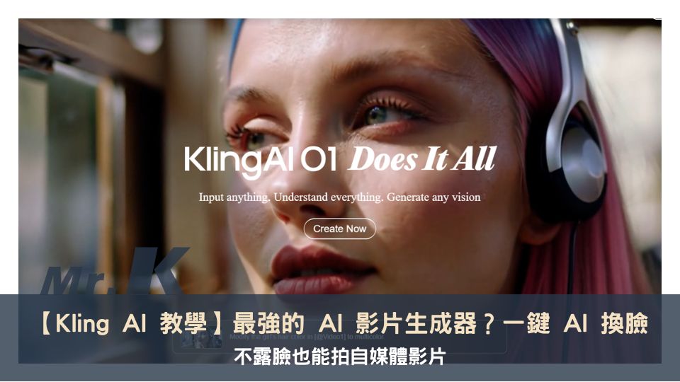 【Kling AI 教學】最強的 AI 影片生成器？一鍵 AI 換臉，不露臉也能拍自媒體影片