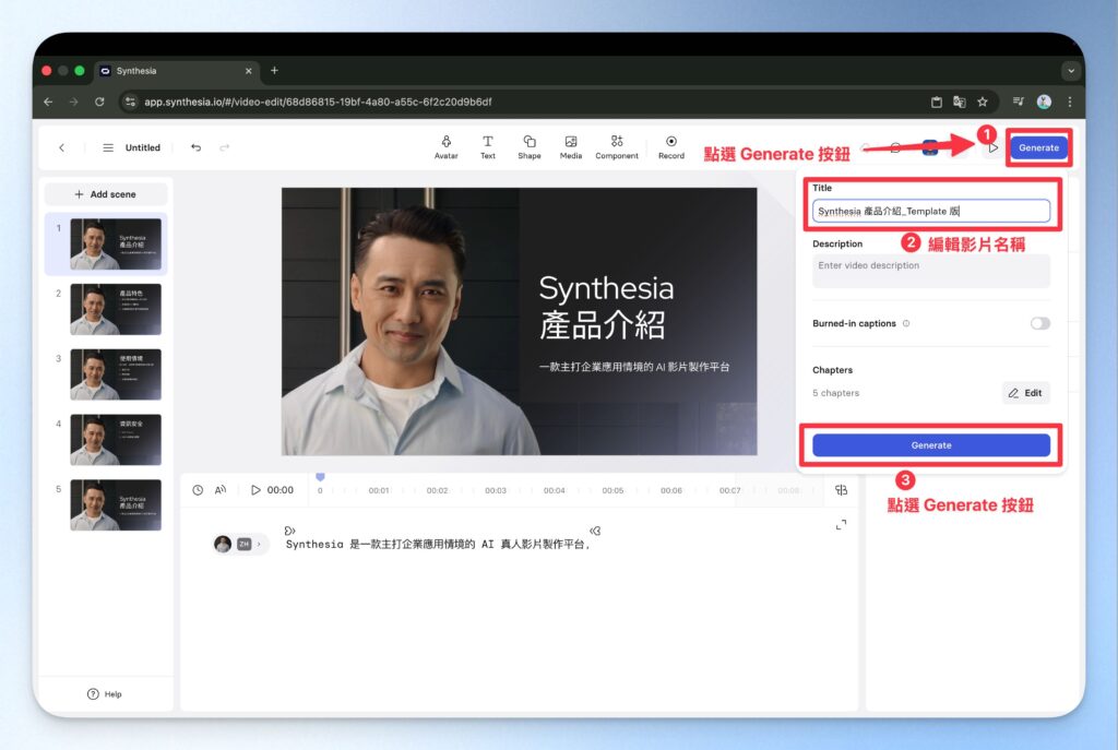生成 synthesia template 製作的影片