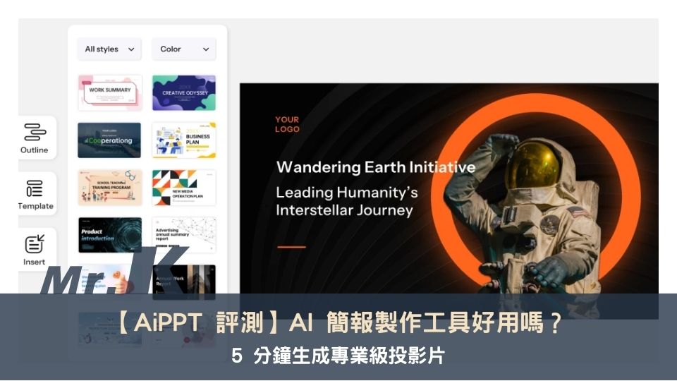 【AiPPT 評測】AI 簡報製作工具好用嗎？5 分鐘生成專業級投影片