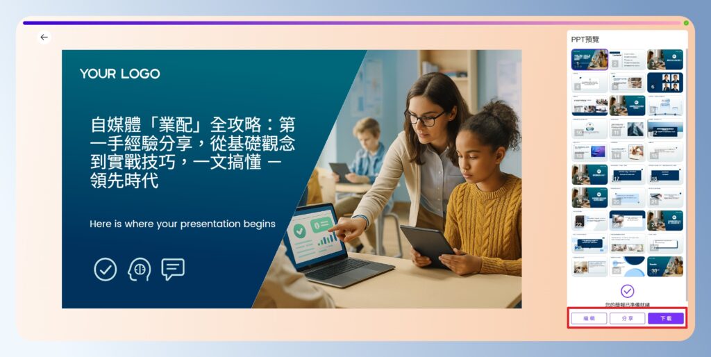 AiPPT 查看簡報生成結果