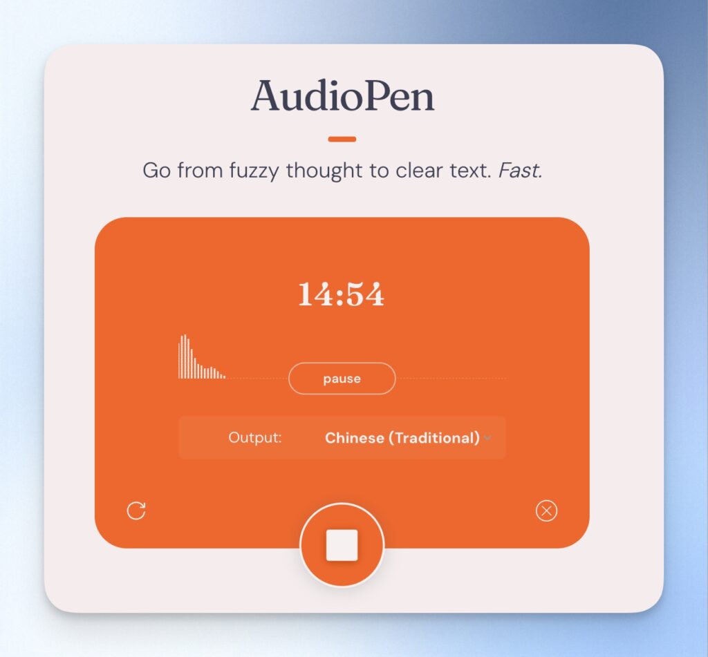 AudioPen 錄音中