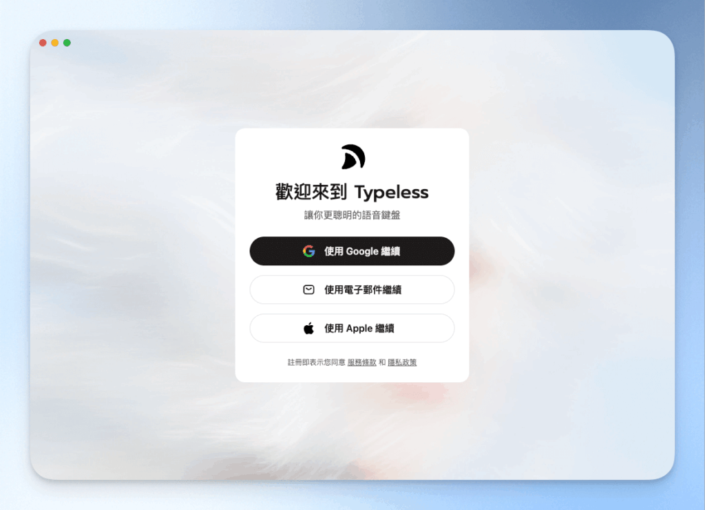 Typeless註冊
