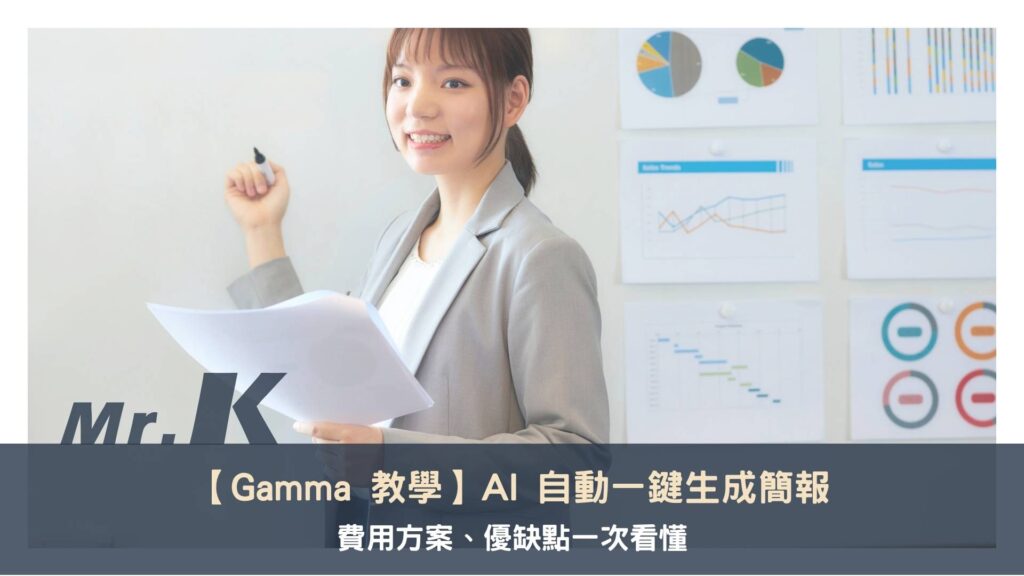 【Gamma 教學】AI 自動一鍵生成簡報，費用方案、優缺點一次看懂