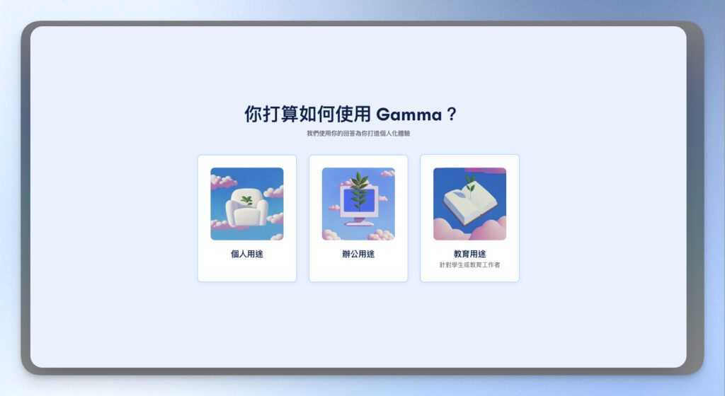 開始使用 gamma