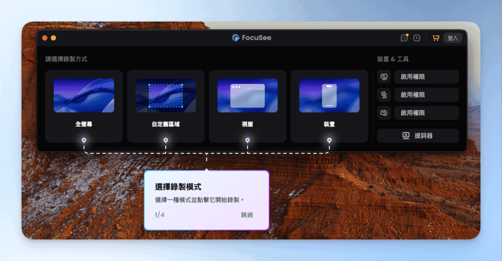 錄製模式說明