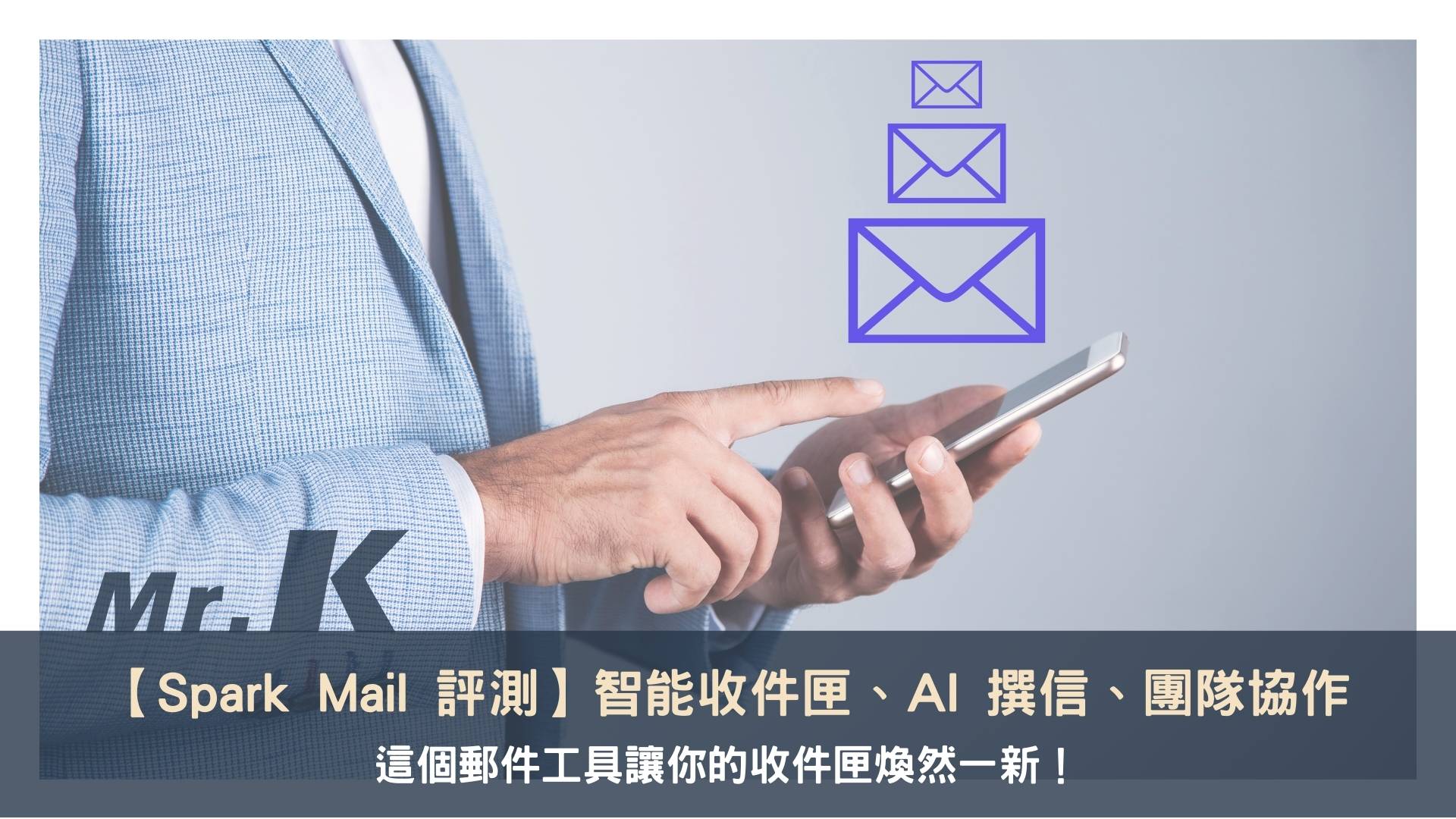 【Spark Mail 評測】智能收件匣、AI 撰信、團隊協作一次搞定，這個郵件工具讓你的收件匣煥然一新！