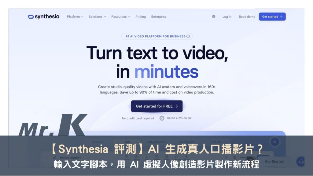 【Synthesia 評測】AI 生成真人口播影片？輸入文字腳本，用 AI 虛擬人像創造影片製作新流程 1