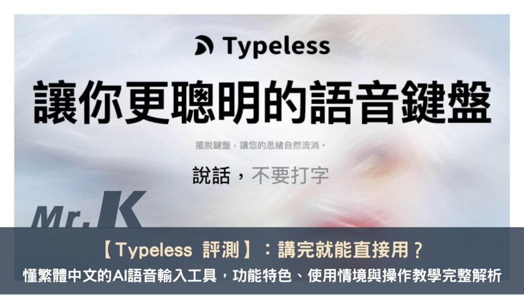 Typeless 評測：講完就能直接用？懂繁體中文的AI語音輸入工具，功能特色、使用情境與操作教學完整解析