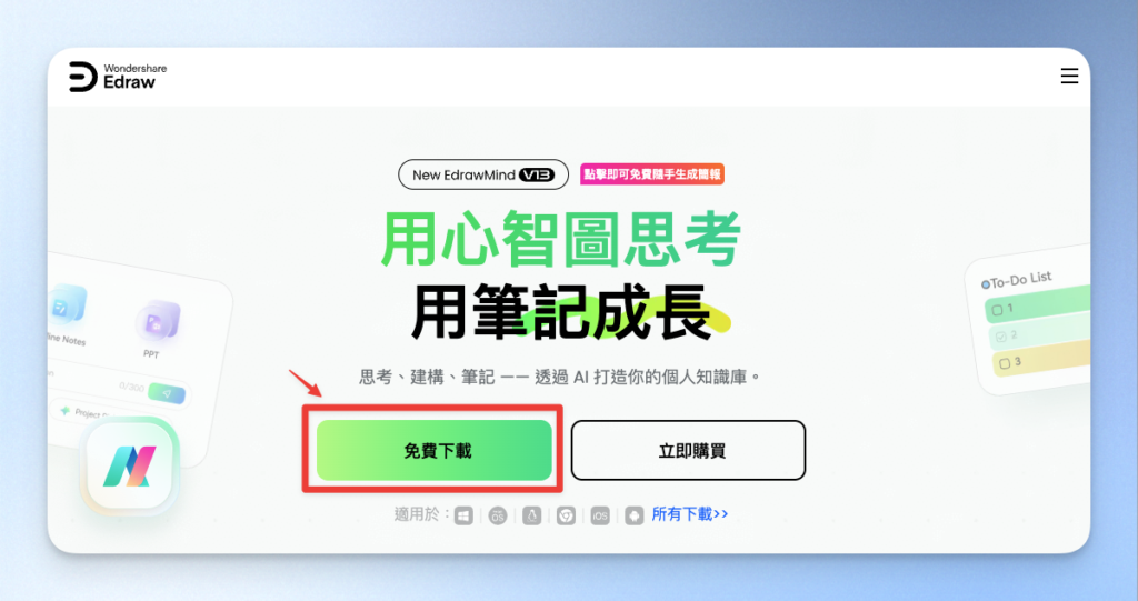 EdrawMind 首頁下載按鈕