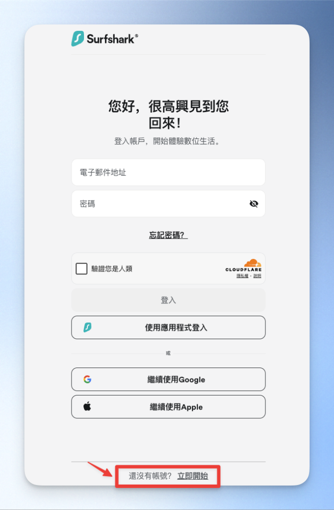 Surfshark 建立新帳號