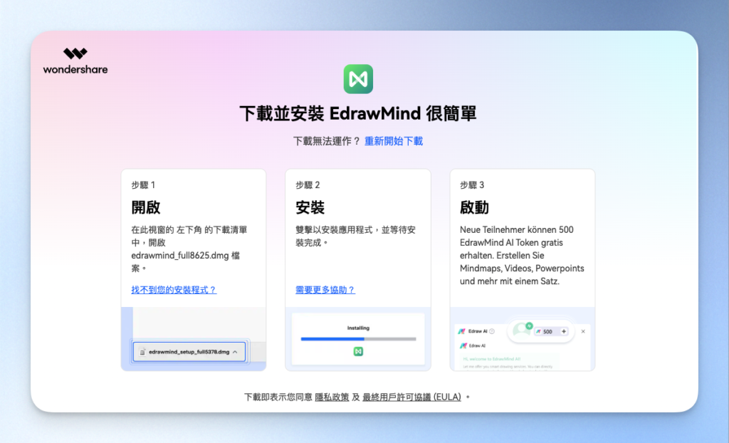 EdrawMind 下載後依步驟安裝