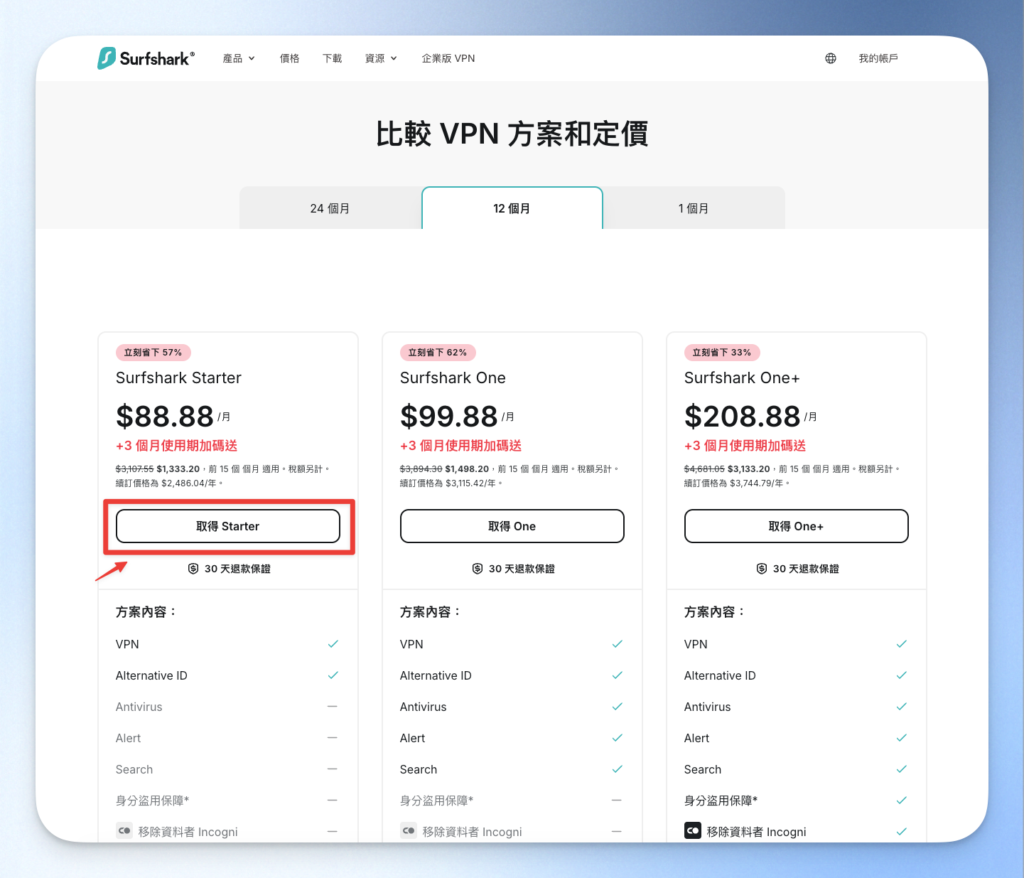 Surfshark 12 個月方案選擇