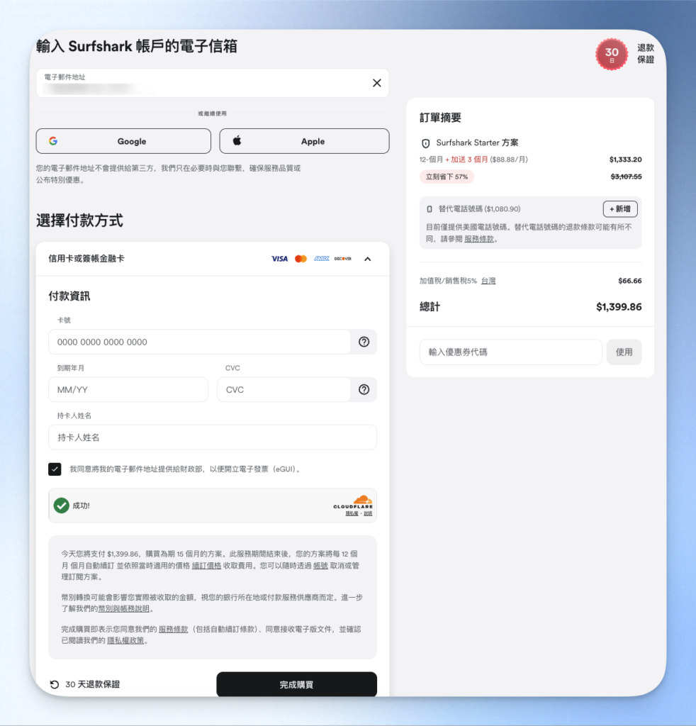 Surfshark 信用卡付款