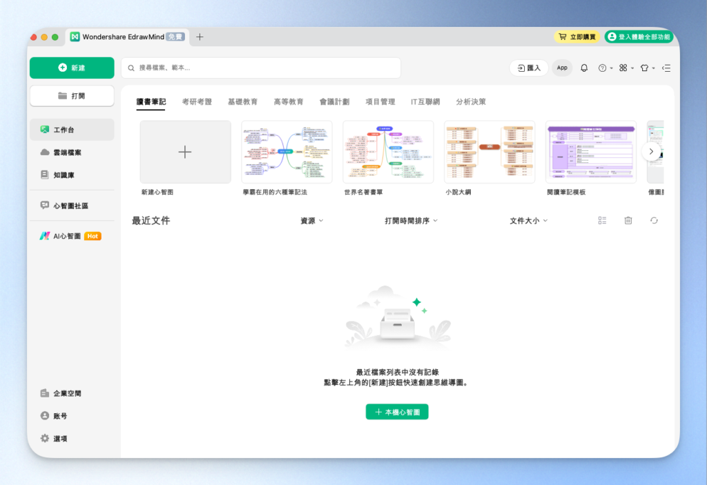 EdrawMind 安裝成功