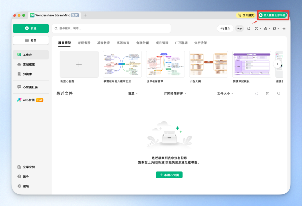 EdrawMind 註冊帳號