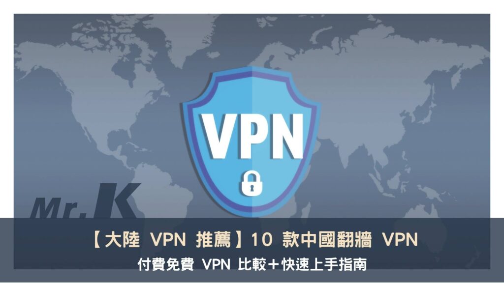【大陸 VPN 推薦】10 款中國翻牆付費免費 VPN 比較＋快速上手指南