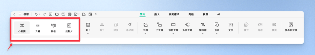 EdrawMind 四種視圖模式