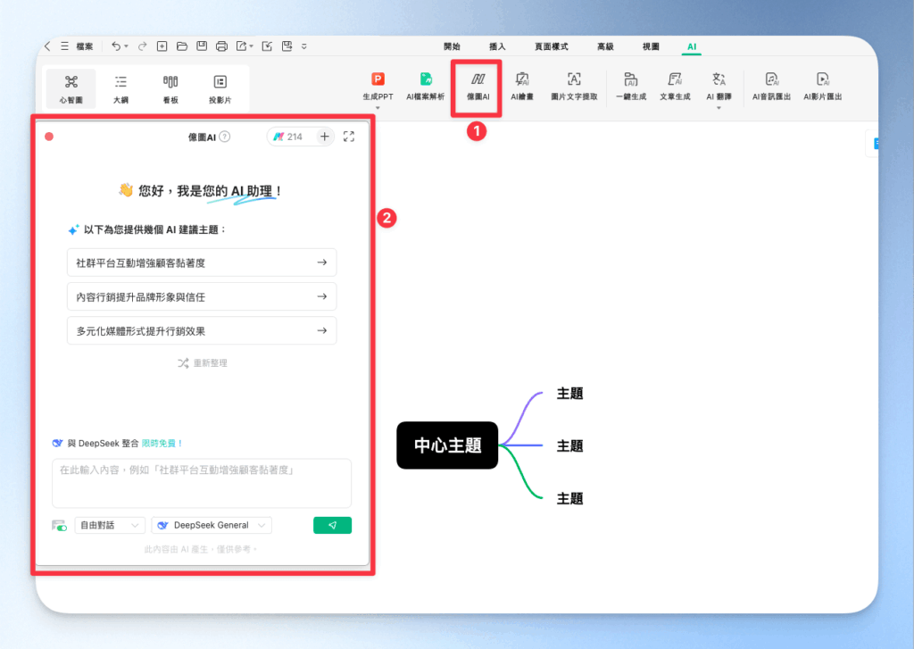 EdrawMind 用 AI 對話起稿