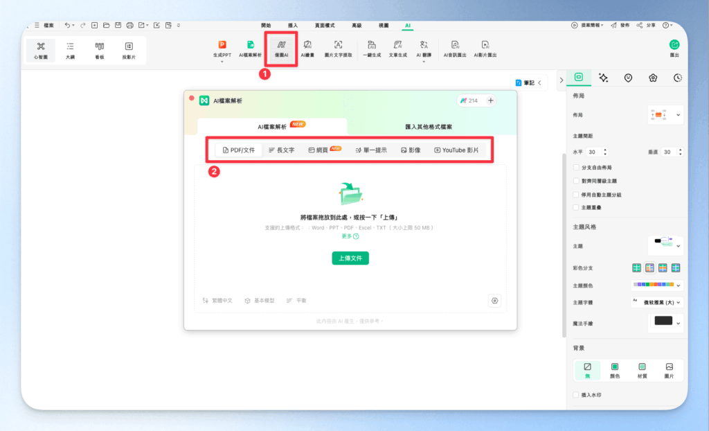 EdrawMind 上傳檔案生成心智圖