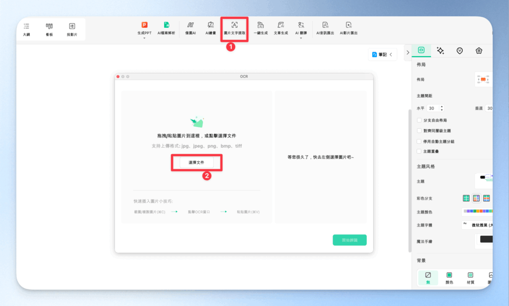 EdrawMind 圖片文字提取功能
