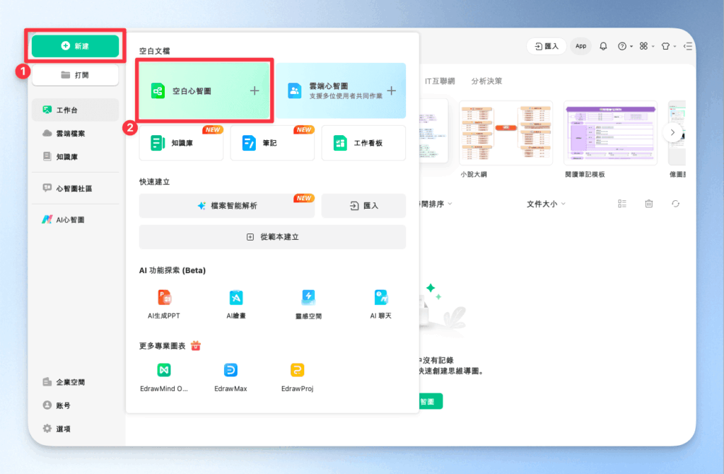 EdrawMind 建立空白心智圖