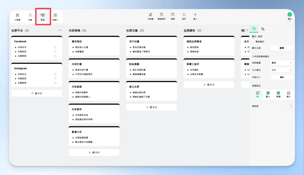 EdrawMind 看板模式