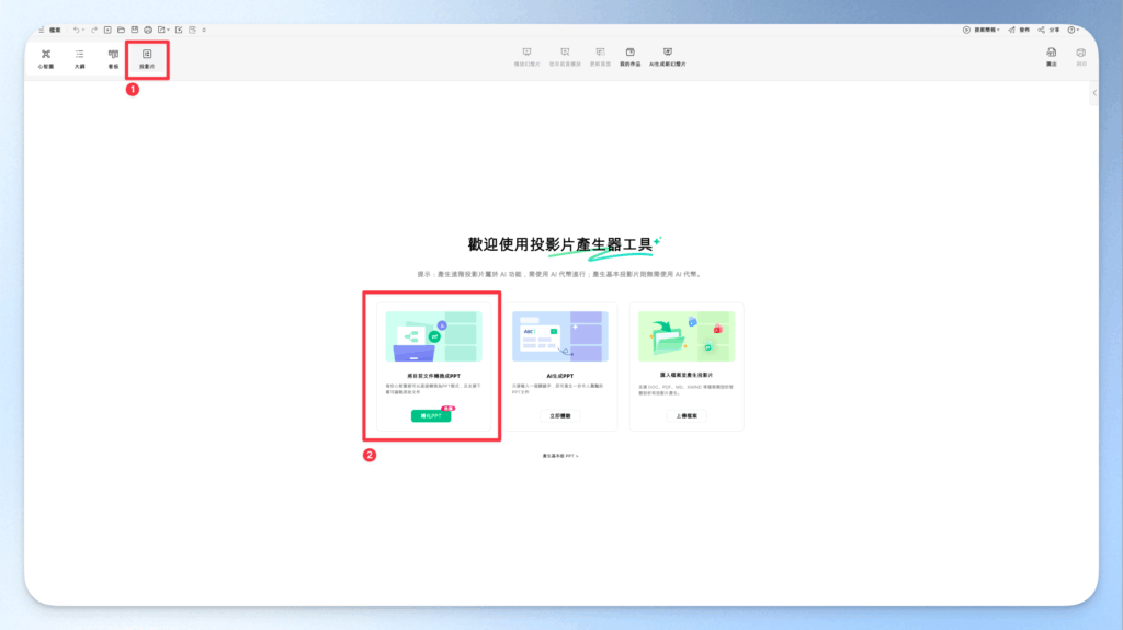 EdrawMind 產生投影片