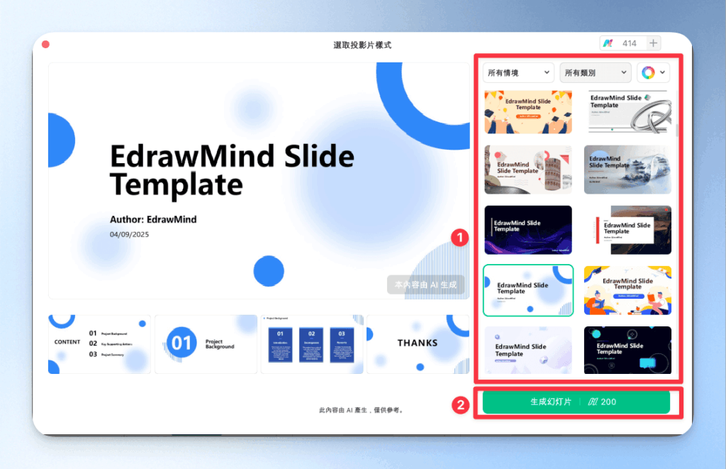 EdrawMind 挑選喜歡的投影片樣式