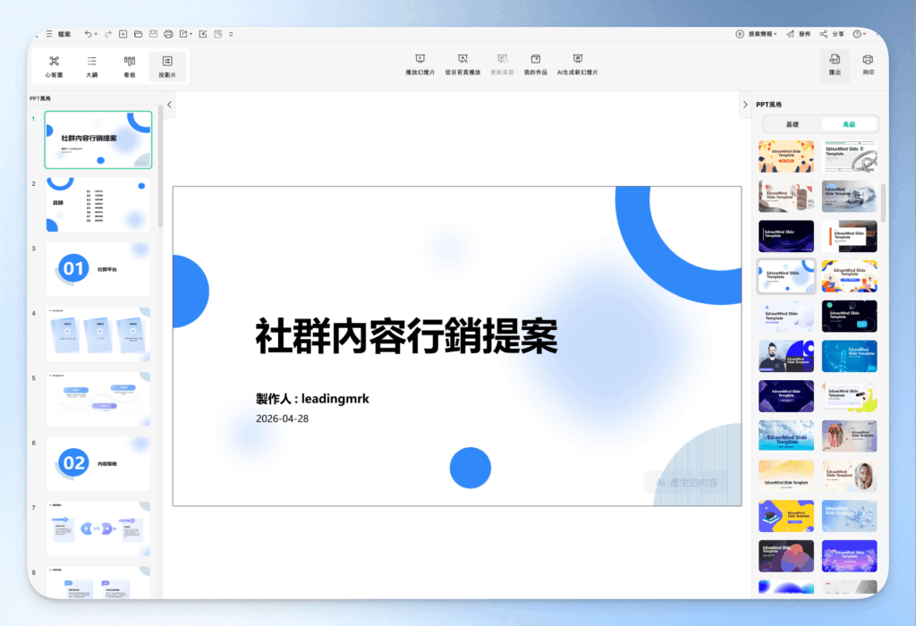 EdrawMind 投影片生成完成