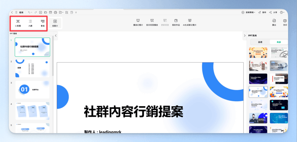 EdrawMind 匯出前調整投影片文字內容