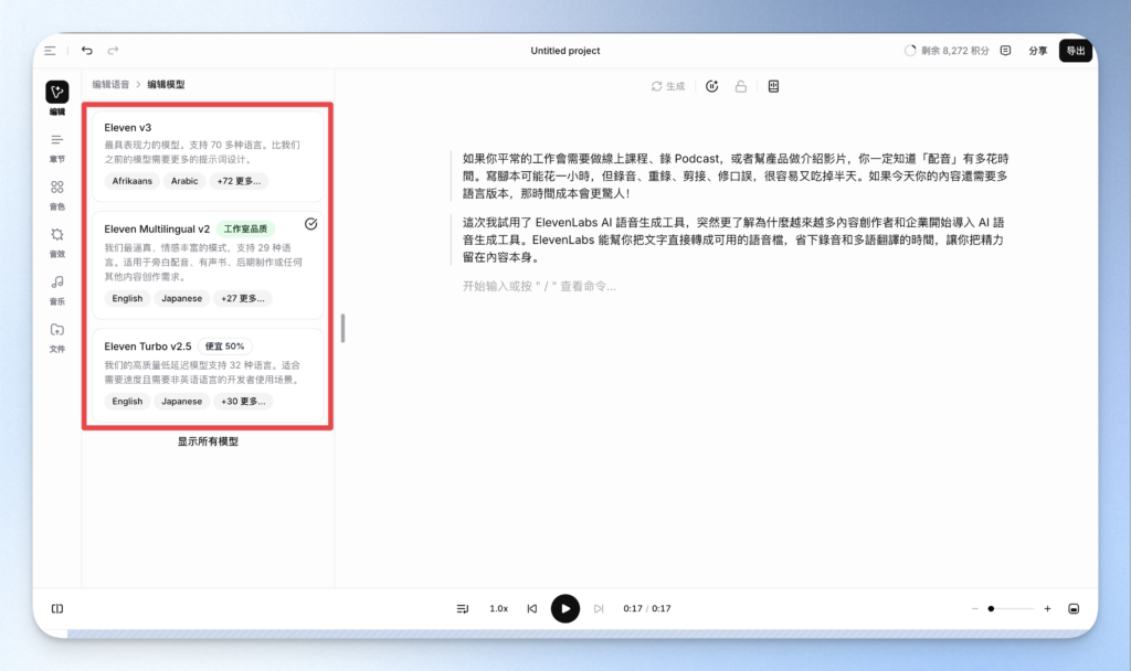 ElevenLabs 模型挑選