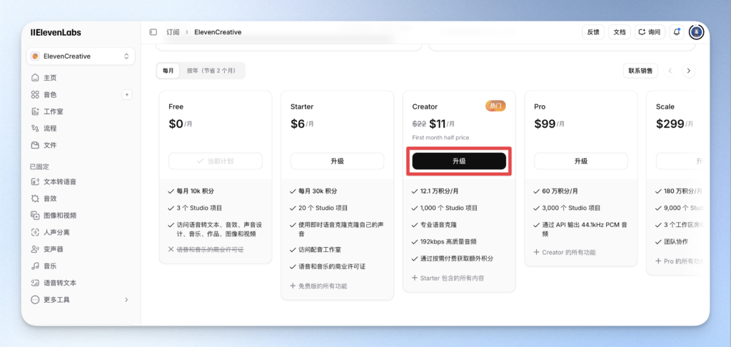 ElevenLabs 購買頁面